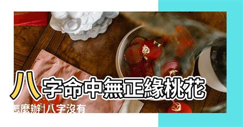 八字無花怎麼辦|八字新手教學 